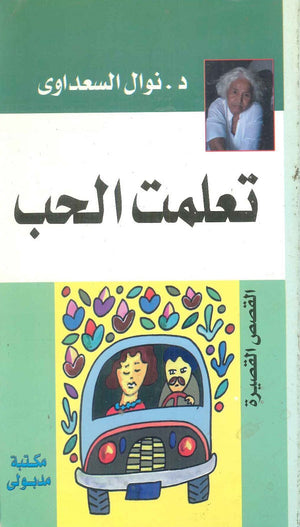 تعلمت الحب نوال السعداوي | المعرض المصري للكتاب EGBookFair