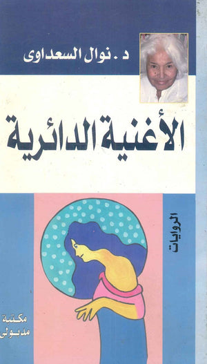 الأغنية الدائرية نوال السعداوي | المعرض المصري للكتاب EGBookFair