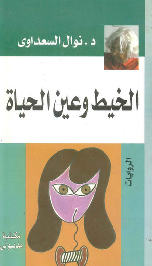 الخيط وعين الحياة نوال السعداوي | المعرض المصري للكتاب EGBookFair