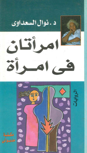 امرأتان في امرأة نوال السعداوي | المعرض المصري للكتاب EGBookFair