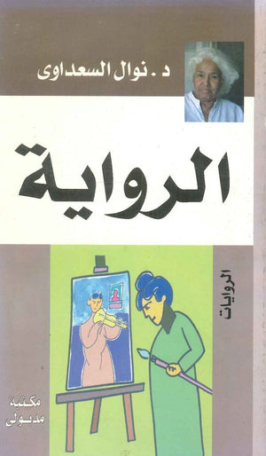 الرواية نوال السعداوي | المعرض المصري للكتاب EGBookFair