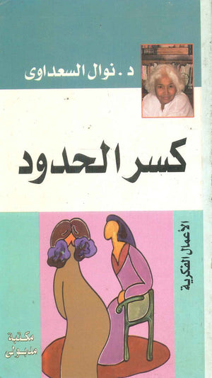 كسر الحدود نوال السعداوي | المعرض المصري للكتاب EGBookFair