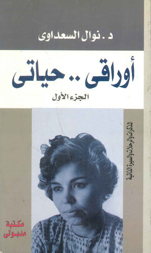 أوراقي … حياتي (3 أجزاء) نوال السعداوي | المعرض المصري للكتاب EGBookFair