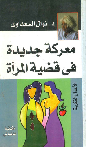 معركة جديدة في قضية المرأة نوال السعداوي | المعرض المصري للكتاب EGBookFair
