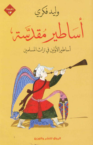 أساطير مقدسة وليد فكري | المعرض المصري للكتاب EGBookFair