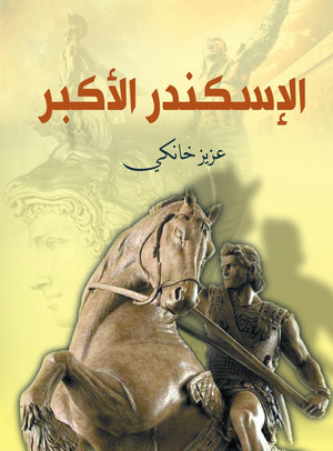 الأسكندر الأكبر د. مصطفي محمود | المعرض المصري للكتاب EGBookFair