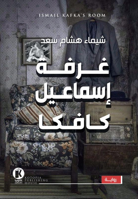 غرفة إسماعيل كافكا شيماء هشام سعد قصص وروايات | المعرض المصري للكتاب EGBookfair