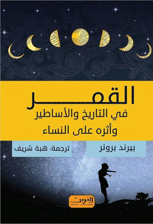 القمر .. في التاريخ والاساطير وأثرها علي النساء بيرند برونر | المعرض المصري للكتاب EGBookFair