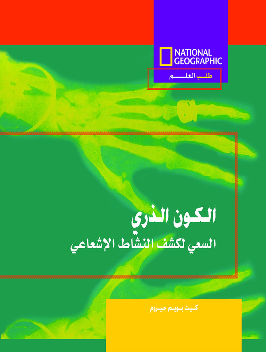 طلب العلم-الكون الذرى مجلد كيت بويم جيروم كتب اطفال | المعرض المصري للكتاب EGBookfair