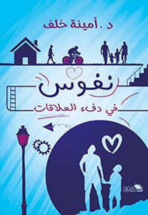 نفوس في دفء العلاقات امينة خلف | المعرض المصري للكتاب EGBookFair