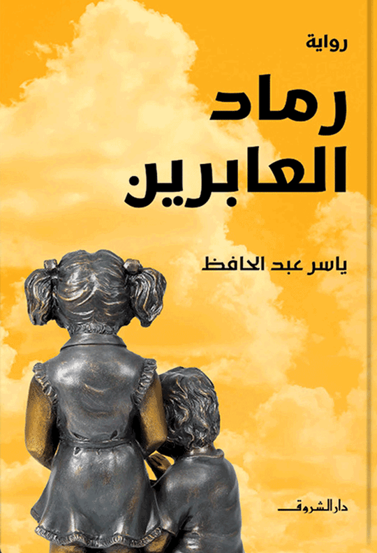 رماد العابرين ياسر عبدالحافظ قصص وروايات | المعرض المصري للكتاب EGBookfair