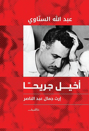 أخيل جريحاً .. إرث جمال عبد الناصر عبدالله السناوى | المعرض المصري للكتاب EGBookFair