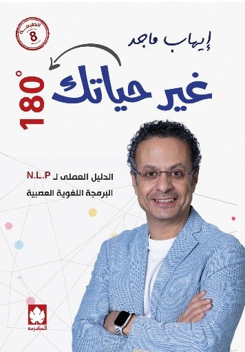 غير حياتك 180 درجة إيهاب ماجد علم نفس وتنمية ذاتية | المعرض المصري للكتاب EGBookfair
