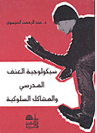 سيكولوجية العنف المدرسي والمشاكل السلوكية  عبد الرحمن العيسوى | المعرض المصري للكتاب EGBookfair
