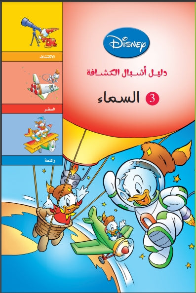 دليل أشبال الكشافة - السماء Disney كتب اطفال | المعرض المصري للكتاب EGBookfair