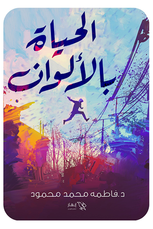 الحياة بالألوان فاطمة محمد محمود | المعرض المصري للكتاب EGBookfair