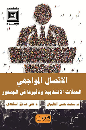 الاتصال المواجهي: الحملات الانتخابية وتأثيرها في الجمهور علي صادق الساعدي | المعرض المصري للكتاب EGBookFair