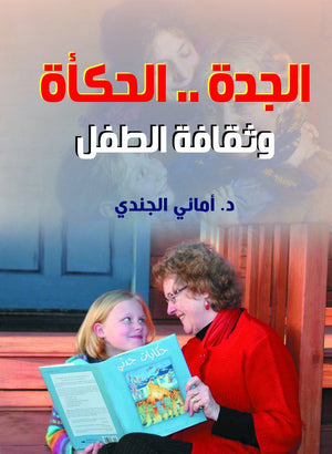 الجدة .. الحكأة وثقافة الطفل أماني الجندي | المعرض المصري للكتاب EGBookFair