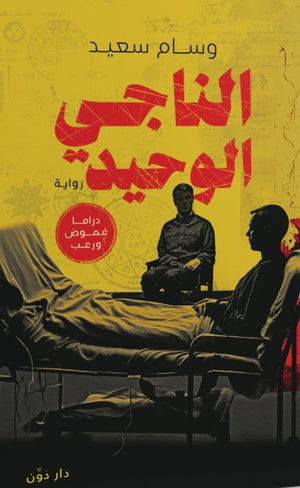الناجي الوحيد وسام سعيد | المعرض المصري للكتاب EGBookFair