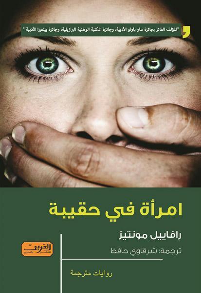 امرأة في حقيبة .. رواية من البرازيل رافاييل مونتيز قصص وروايات | المعرض المصري للكتاب EGBookfair