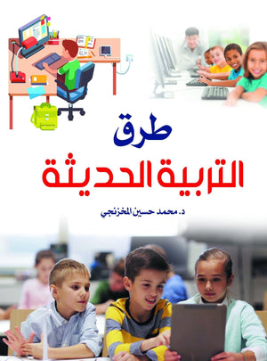 طرق التربية الحديثة محمد حسين المخزنجي | المعرض المصري للكتاب EGBookFair