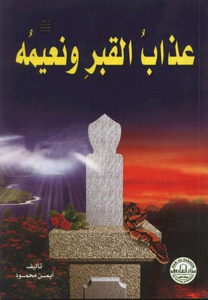 عذاب القبر ونعيمه (الطبعة الثانية) أيمن محمود | المعرض المصري للكتاب EGBookFair