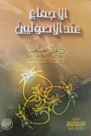 الإجماع عند الأصوليين علي جمعة | المعرض المصري للكتاب EGBookFair