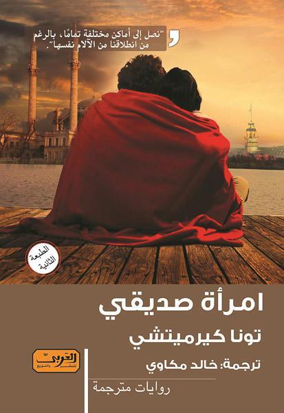 امرأة صديقي .. رواية من الأدب التركي تونا كيرمتشي قصص وروايات | المعرض المصري للكتاب EGBookfair