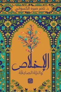 الأخلاص والنية الصادقة ناصر صبره الكسواني | المعرض المصري للكتاب EGBookFair