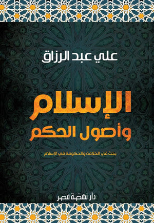 الإسلام وأصول الحكم علي عبد الرازق | المعرض المصري للكتاب EGBookFair