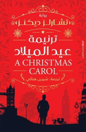ترنيمة عيد الميلاد تشارلز ديكنز | المعرض المصري للكتاب EGBookFair
