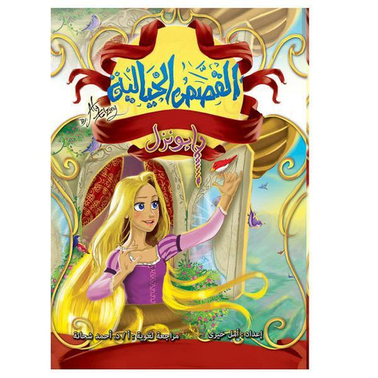 القصص الخيالية رابونزل كتب اطفال | المعرض المصري للكتاب EGBookfair