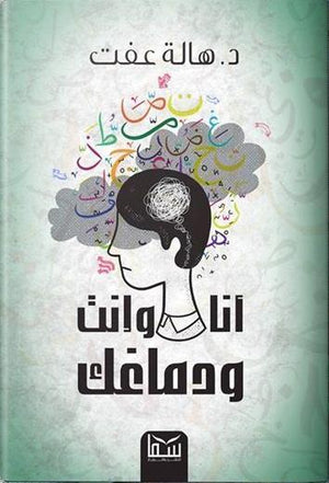 أنا وأنت ودماغك هالة عفت | المعرض المصري للكتاب EGBookFair