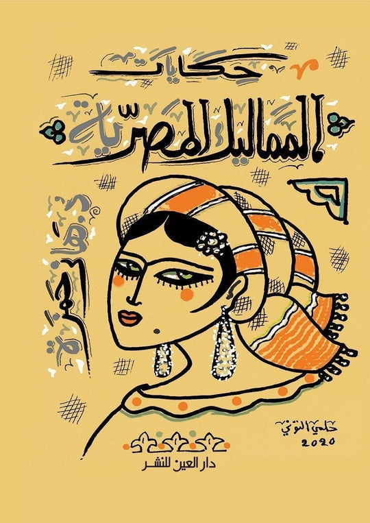 حكايات المماليك المصرية هاني حمزة سياسة وتاريخ | المعرض المصري للكتاب EGBookfair