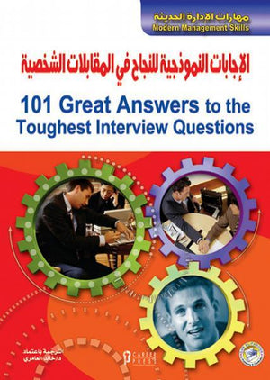 الإجابات النموذجية للنجاح في المقابلات الشخصية رون فراي | المعرض المصري للكتاب EGBookFair