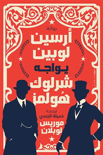 أرسين لوبين يواجه شرلوك هولمز موريس لوبلان قصص وروايات | المعرض المصري للكتاب EGBookfair