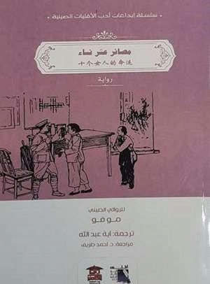 مصائر عشر نساء  | المعرض المصري للكتاب EGBookFair