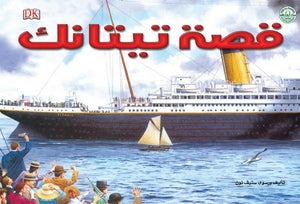 قصة تيتانك قسم النشر للاطفال بدار الفاروق | المعرض المصري للكتاب EGBookFair