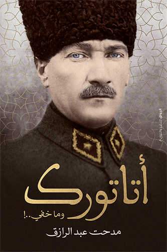 أتاتورك وما خفي مدحت عبدالرازق سياسة وتاريخ | المعرض المصري للكتاب EGBookfair