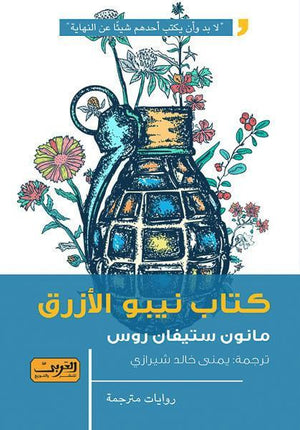 كتاب نيبو الأزرق .. رواية من ويلز مانون ستيفان روس | المعرض المصري للكتاب EGBookFair