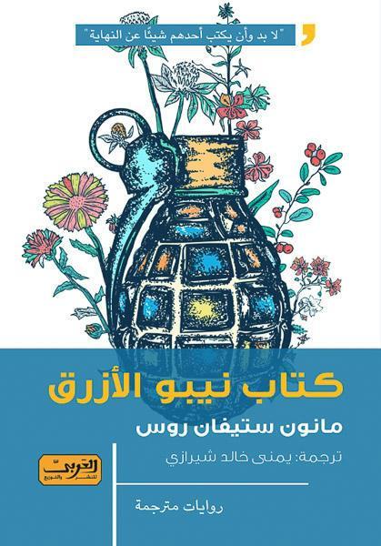 كتاب نيبو الأزرق .. رواية من ويلز مانون ستيفان روس قصص وروايات | المعرض المصري للكتاب EGBookfair