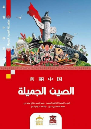 الصين الجميلة (ملون)  | المعرض المصري للكتاب EGBookFair