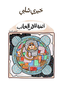 أغنية للقمر الغائب خيرى شلبى | المعرض المصري للكتاب EGBookFair