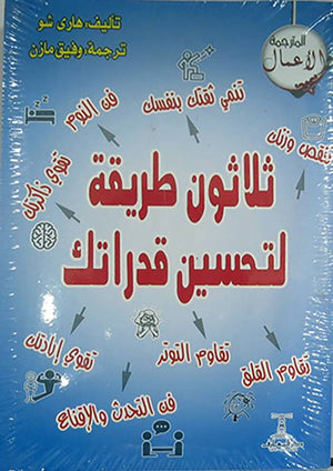ثلاثون طريقة لتحسين قدراتك هاري شو | المعرض المصري للكتاب EGBookfair