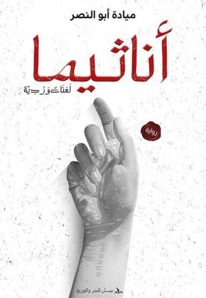 أناثيما: لعنات وردية ميادة أبو النصر | المعرض المصري للكتاب EGBookFair