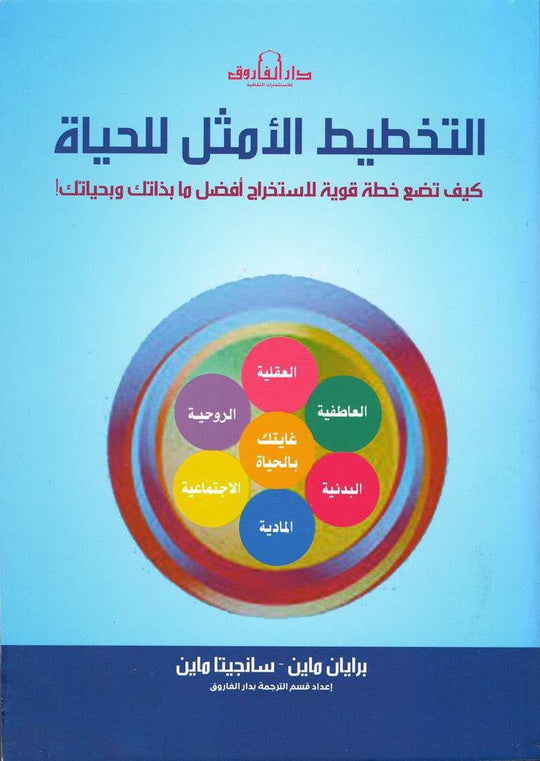 التخطيط الأمثل للحياة برايان ماين سانجيتا ماين علم نفس وتنمية ذاتية | المعرض المصري للكتاب EGBookfair