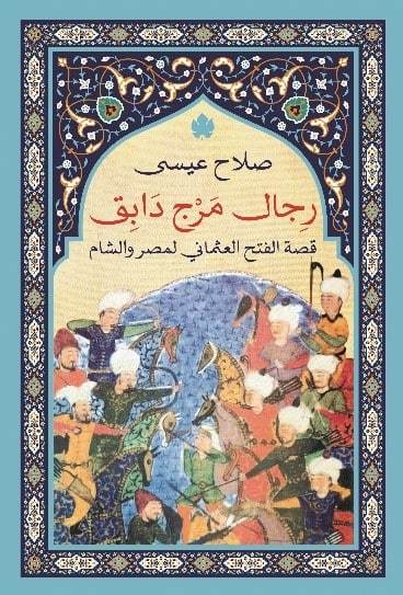 رجال مرج دابق: قصة الفتح العثماني لمصر والشام صلاح عيسى سياسة وتاريخ | المعرض المصري للكتاب EGBookfair