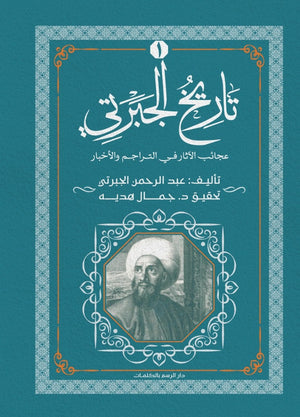 تاريخ الجبرتي الجزء الأول عبد الرحمن الجبرتي | المعرض المصري للكتاب EGBookFair