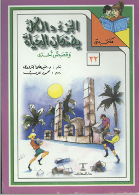 مكتبتي 32 : الجزء والكل يصنعان الحياة وقصص أخرى منير علي الجنزوري | المعرض المصري للكتاب EGBookfair