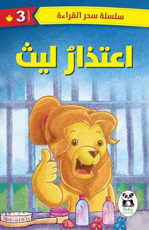 اعتذار ليث (سلسلة سحر القراءة - المستوي الثالث) باندا | المعرض المصري للكتاب EGBookFair